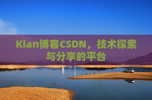 Kian博客CSDN，技术探索与分享的平台